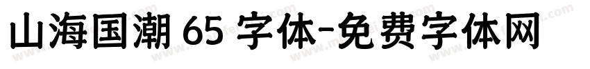 山海国潮 65 字体字体转换